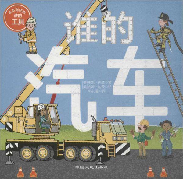 童立方・纸板翻翻书系列：谁的汽车