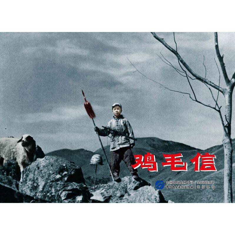 鸡毛信