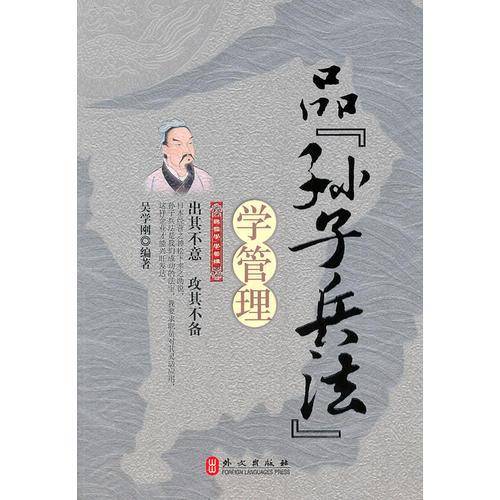 品孙子兵法学管理