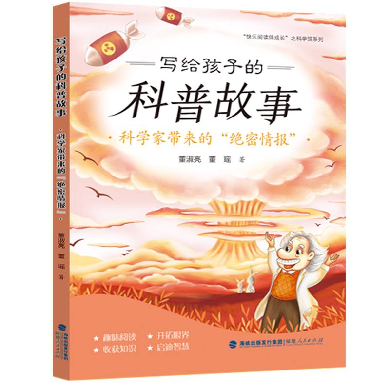 写给孩子的科普故事：科学家带来的“绝密情报”