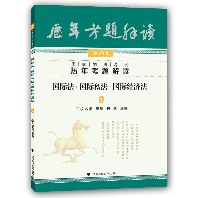 三校名师2015年国家司法考试历年考题解读 国际法 国际私法 国际经济法