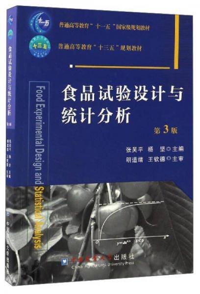 食品试验设计与统计分析（第3版）