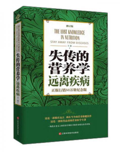 失传的营养学-远离疾病(修订版)
