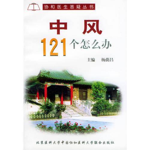 中风121个怎么办