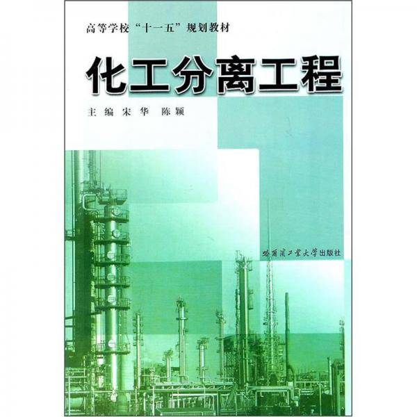 化工分离工程