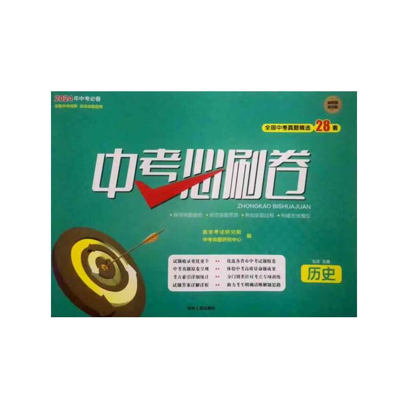 24中考必刷卷：历史