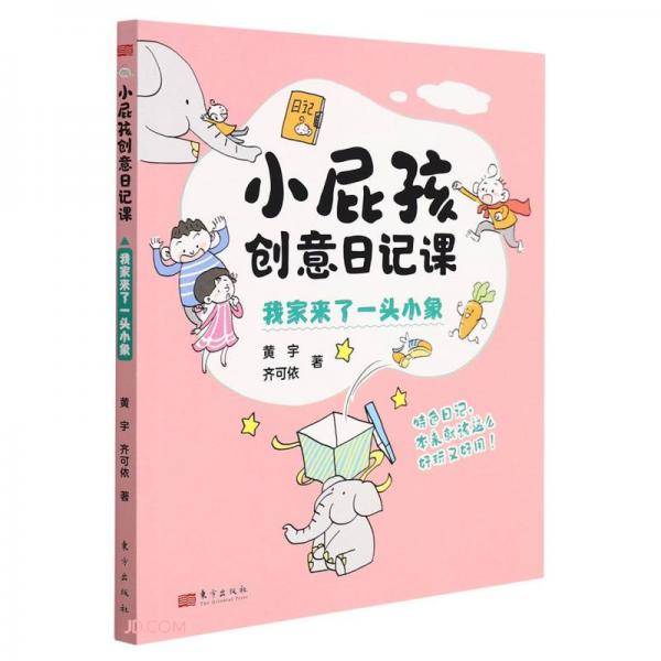 我家来了一头小象/小屁孩创意日记课