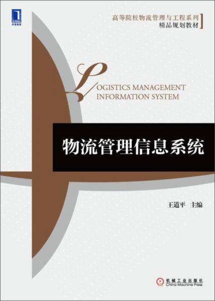 物流管理信息系统/高等院校物流管理与工程系列精品规划教材