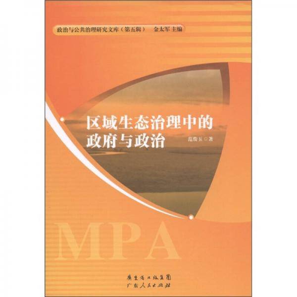 区域生态治理中的政府与政治