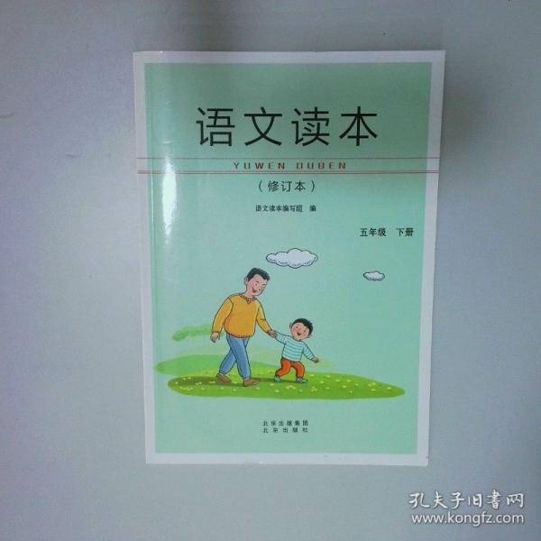 语文读本 五年级下册