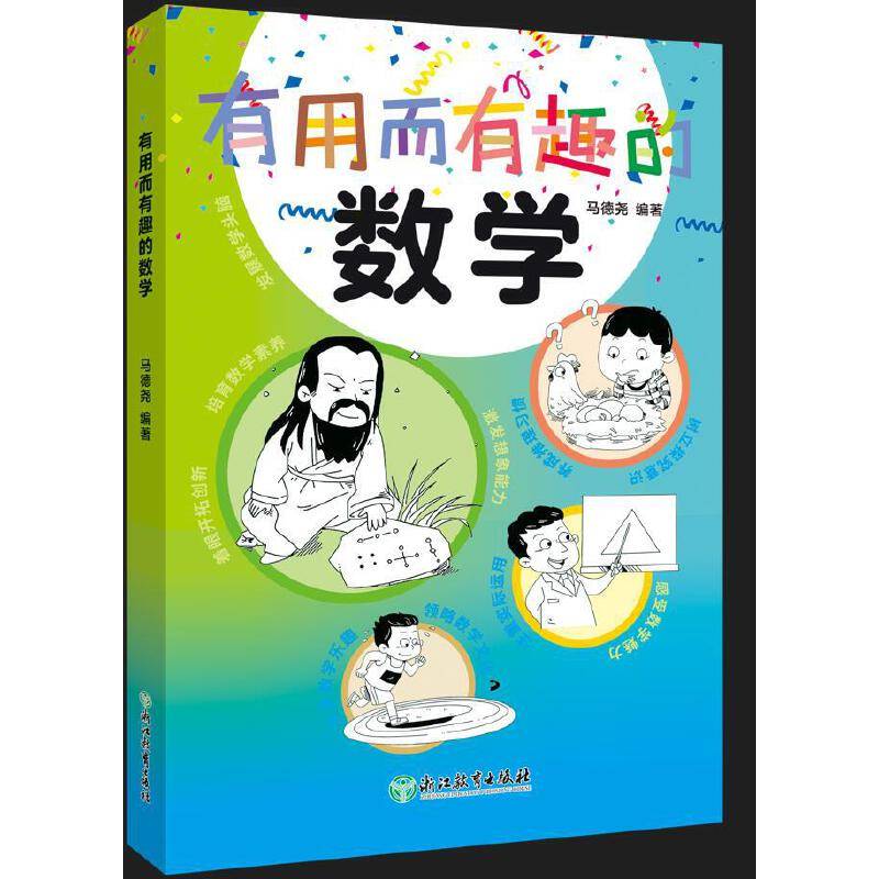 有用而有趣的数学