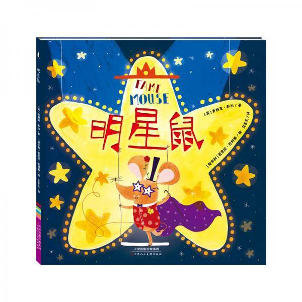 明星鼠(精)