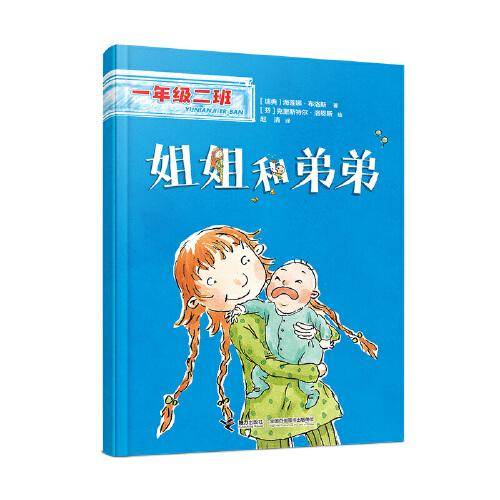 姐姐和弟弟(一年级二班）