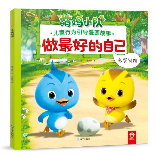 鸟蛋别跑（做最好的自己：萌鸡小队儿童行为引导漫画故事）