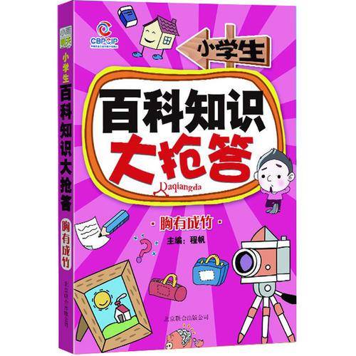 小学生百科知识大抢答- 争先恐后