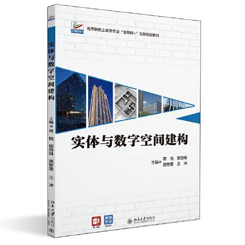 实体与数字空间建构