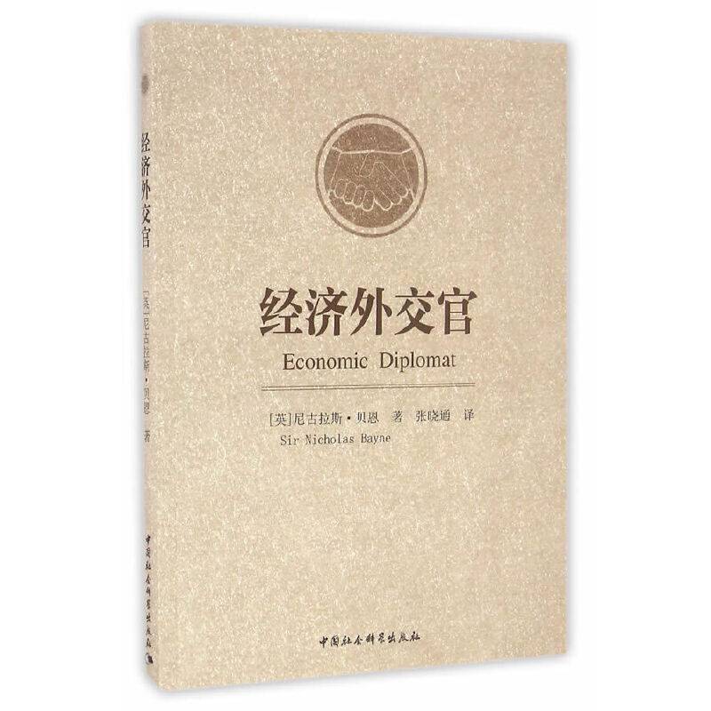 经济外交官
