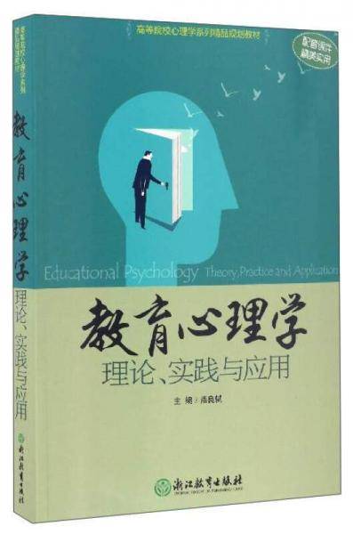 高等院校心理学系列精品规划教材：教育心理学――理论、实践与应用