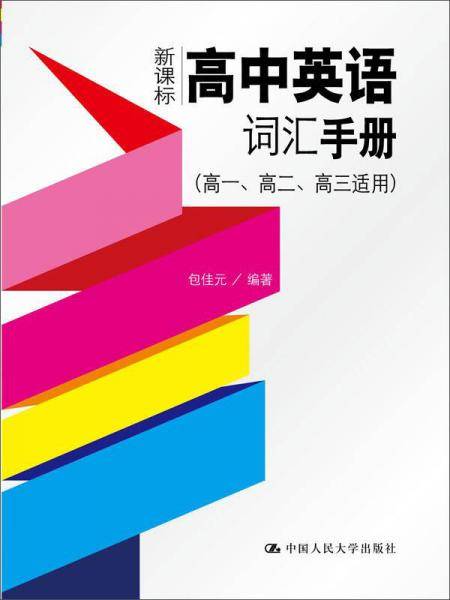 高中英语词汇手册（高一、高二、高三适用）