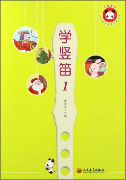 少儿音乐快乐启蒙丛书：学竖笛（1）