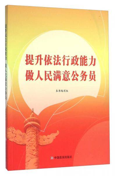 提升依法行政能力做人民满意公务员