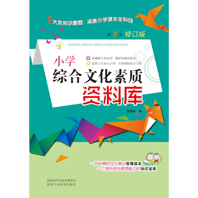 小学综合文化素质资料库