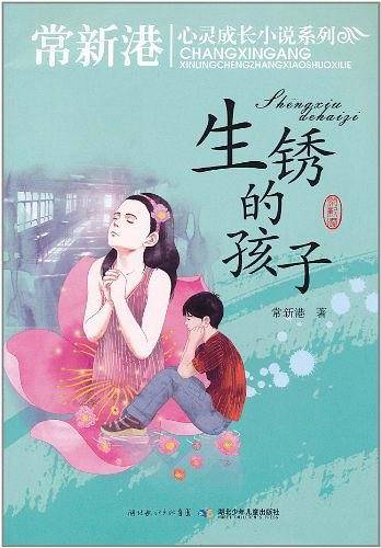 生锈的孩子