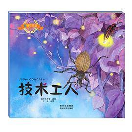 彩绘注音版昆虫记.技术工人（大师之作，历久弥新，典藏精品，永世流传）