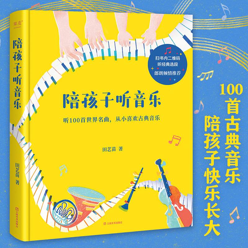 陪孩子听音乐（钢琴家郎朗诚挚推荐！作曲家田艺苗用100首世界名曲，带孩子从入门到入迷古典乐）