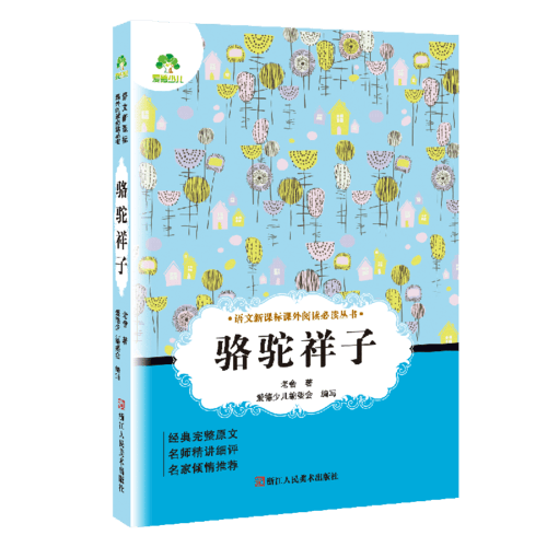 骆驼祥子/语文课外阅读必读丛书