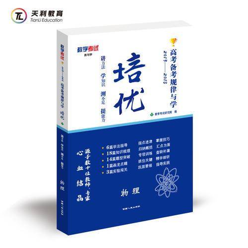 天利教育 培优 高考备考规律与学--物理