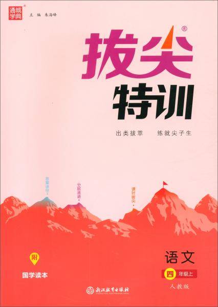 通城学典·拔尖特训：语文（四年级上人教版）