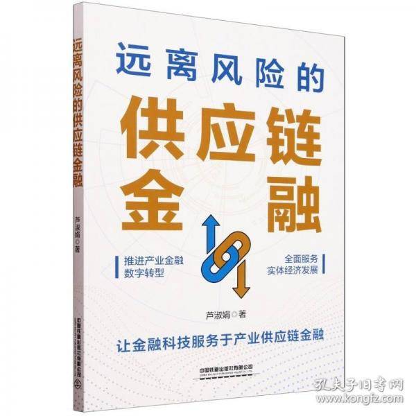 远离风险的供应链金融