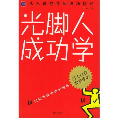 光脚人成功学