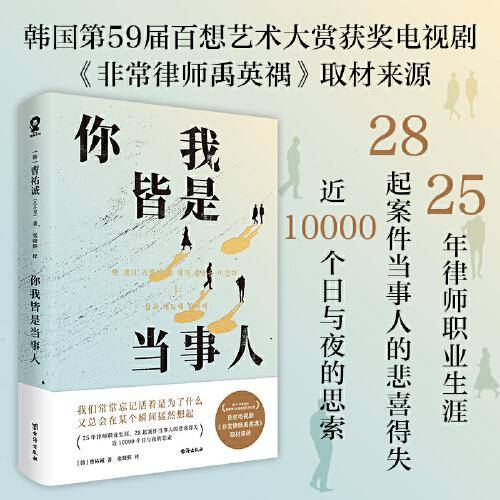 你我皆是当事人（韩国百想艺术大赏获奖电视剧《非常律师禹英禑》取材原著）