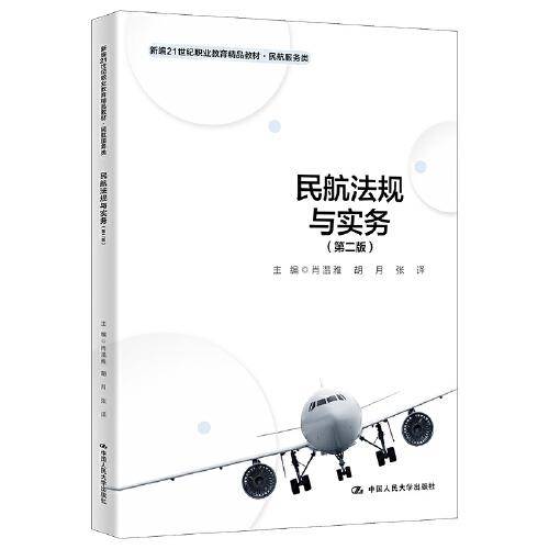 民航法规与实务（第二版）（新编21世纪职业教育精品教材·民航服务类）