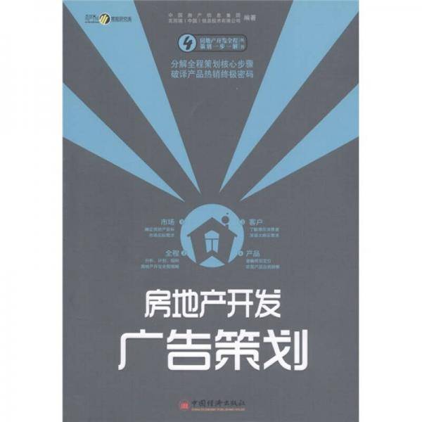 房地产开发广告策划
