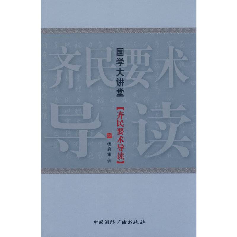 国学大讲堂：齐民要术导读
