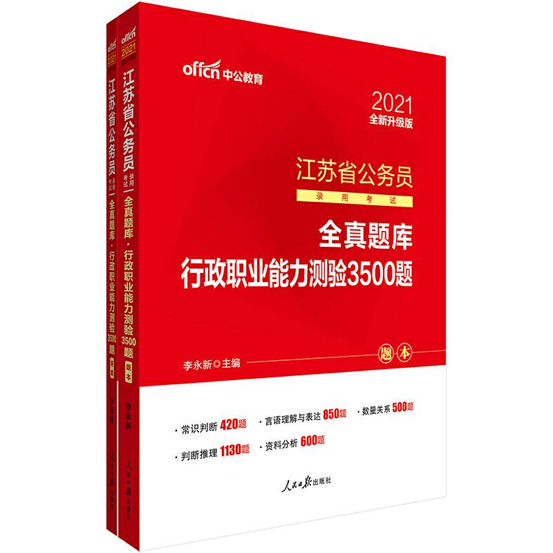 江苏公务员考试中公2021江苏省公务员录用考试全真题库行政职业能力测验3500题