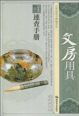 文房用具/古董速查手册