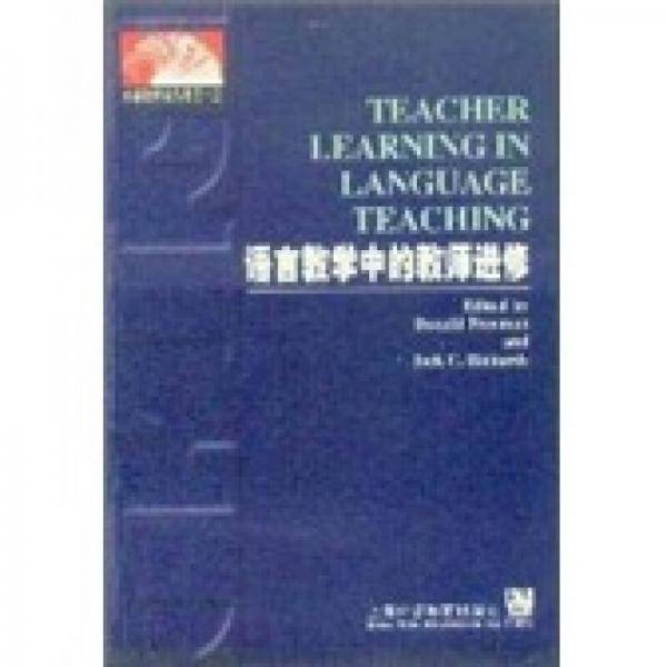 语言教学中的教师进修