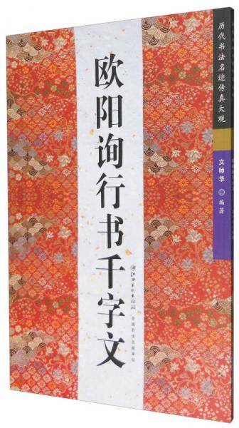 欧阳询行书千字文