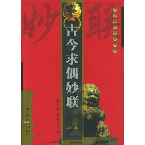 古今求偶妙联