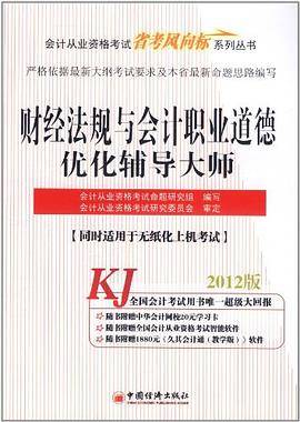 2012会计从业考试省考风向标系列丛书-会计从业-财经法规与会计职业道德优化辅导大师