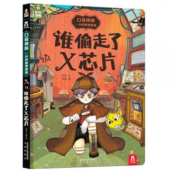 口袋神探一分钟推理破案：谁偷走了X芯片
