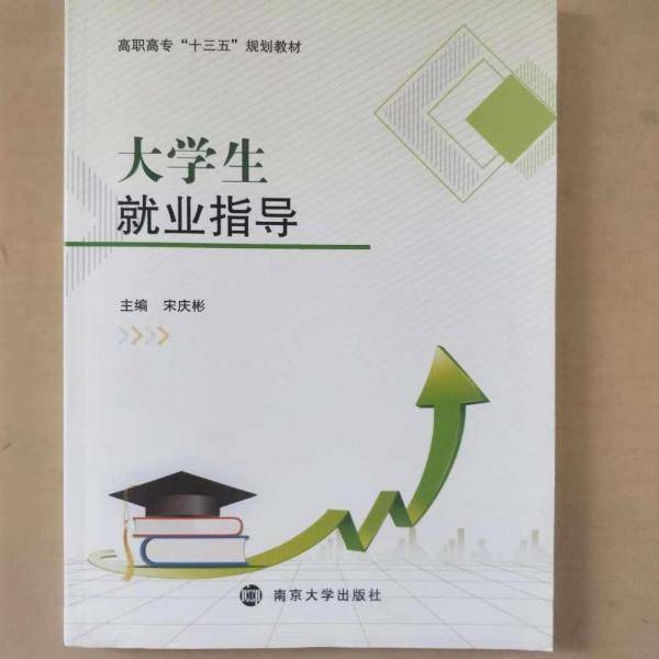 大学生就业指导 [宋庆彬