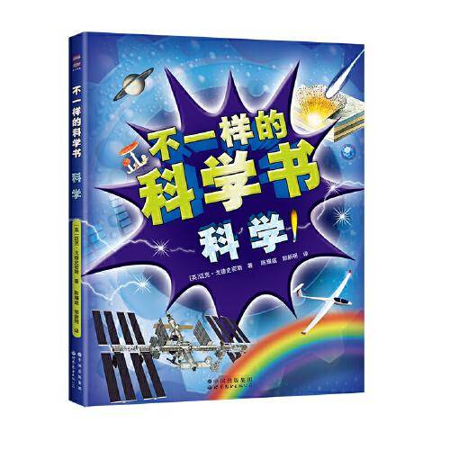 不一样的科学书·科学