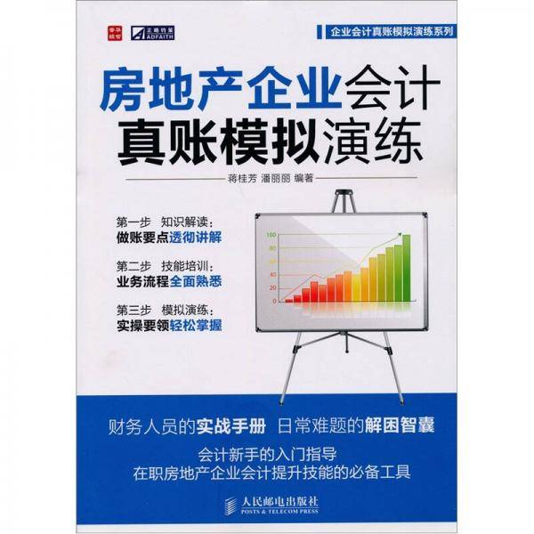 房地产企业会计真账模拟演练