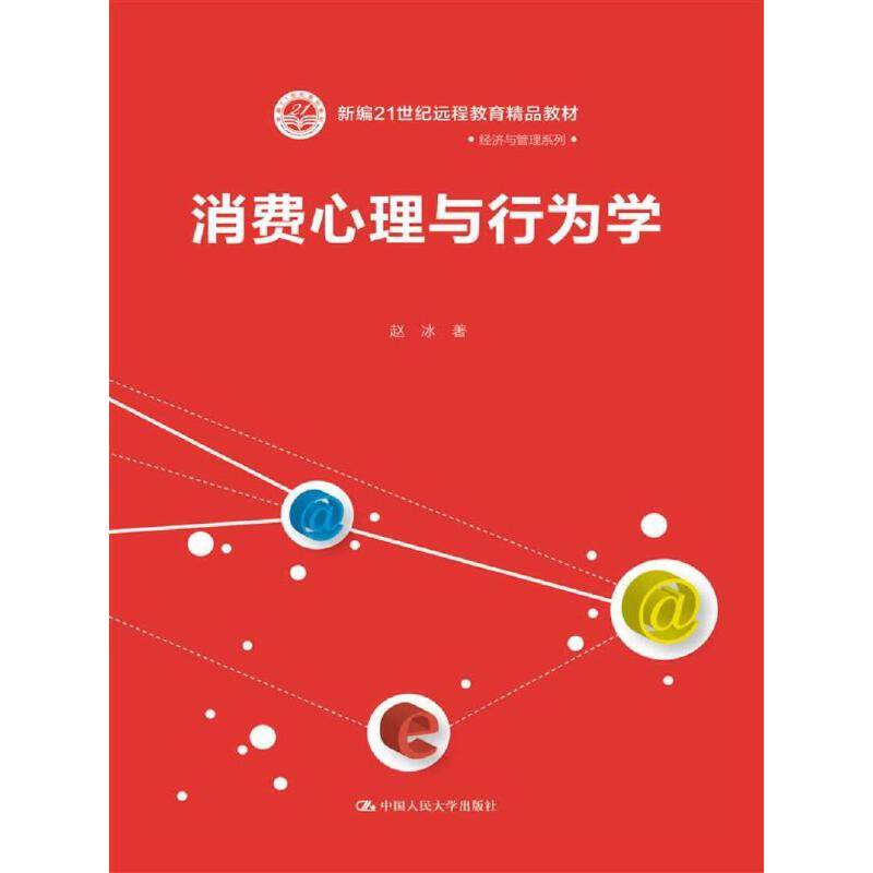 消费心理与行为学