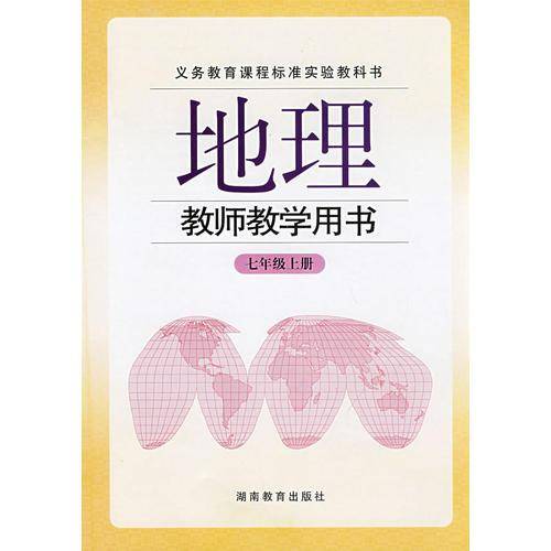地理教师教学用书
